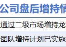 2月12日增减持汇总：龙净环保等2股增持 青云科技等11股减持（表）