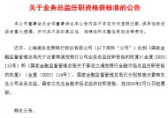 浦发银行：汪素南公司业务总监、薛宏立金融市场总监任职资格获核准