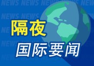 隔夜要闻：标普创新高 文远知行再涨28% 多家国际大行看好中国科技股 特朗普或将汽车关税定在25%