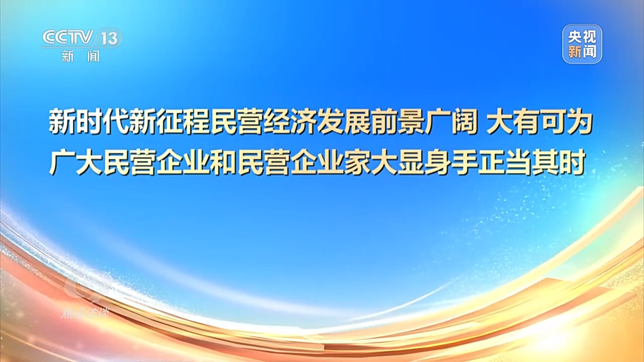 焦点访谈丨开创民营经济发展新局面 这场重磅会议还释放了哪些信号？