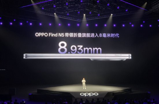 刘作虎：OPPO Find N5让折叠旗舰进入8毫米时代，展开厚度只有iPhone 16 Pro Max一半