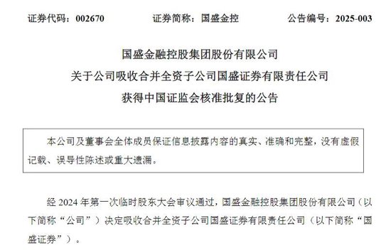 获批了！国盛金控吸收合并国盛证券