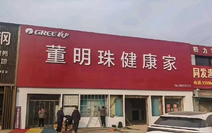 不少格力专卖店改名“董明珠健康家”！格力电器高层回应：外界对董明珠存在误解