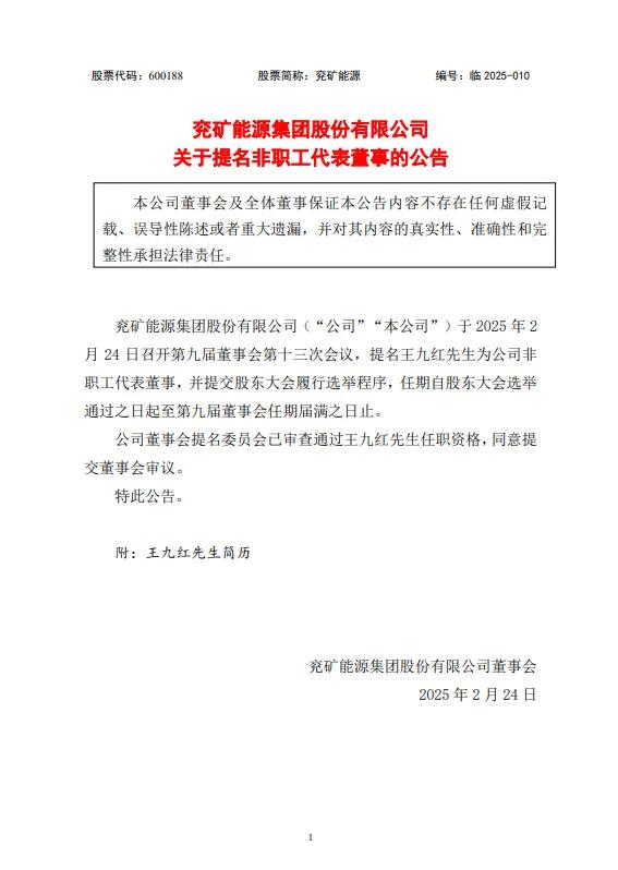 兖矿能源提名非职工代表董事