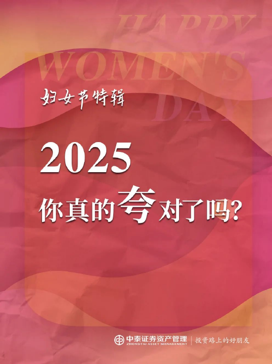 中泰证券资管：2025妇女节，你真的夸对了吗？